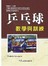 乒乓球教學與訓練