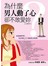 為什麼男人動了心，卻不敢愛妳？【文庫本】