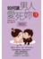 如何讓男人愛死妳(3)話術篇(口袋書)