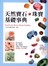 天然寶石‧珠寶基礎事典