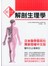 新快學解剖生理學