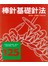棒針基礎針法