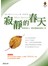 寂靜的春天