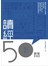 讀經50問