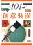 創意裝潢