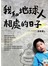 我和地球人相處的日子
