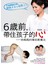 6歲前帶住孩子的心