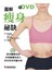 圖解瘦身秘訣-附DVD