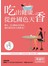 吃出健康，從此國色天香：體臭，是內臟發出的警訊，禍首就是每天的飲食！