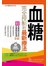 血糖完全控制的最新療法