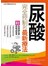 尿酸完全控制的最新療法
