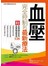 血壓完全控制的最新療法