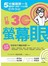 打敗3C螢幕眼５分鐘護眼一生：護眼操+熱敷+穴位指壓