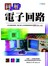 圖解電子回路