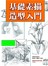 基礎素描造型入門