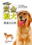 黃金獵犬教養小百科