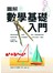 圖解數學基礎入門