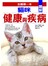 圖解貓咪健康與疾病