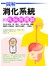 圖解消化系統的疾病與機制