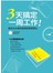 3天搞定一周工作──東京女社長的超強時間管理法