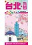 台北+九份吃喝玩樂旅遊地圖手冊