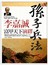 李嘉誠富甲天下.演繹孫子兵法