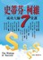 史蒂芬.柯維成功大師7堂課
