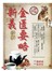 金匱要略新義新註（經典珍藏版）