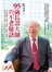 95歲長壽大師的不老秘訣：只要會動、會吃、會管、會鬆、會笑，你也可以不生病，青春永不老！