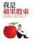 我是蘋果股東︰當台股利潤像定存一樣薄，錢進華爾街才是王道！簡單掌握投資祕訣，輕輕鬆鬆3年賺1倍！