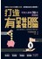 打造有錢腦：年收入激增30倍的秘密