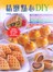 精緻點心DIY (暢文)            