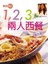 1.2.3兩人西餐真簡單
