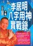 李居明八字用神實戰錄（下卷）