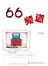 66频道