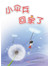 小伞兵回家了
