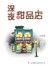 深夜甜品店