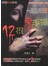12根鬼手指