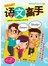 SMART语文高手