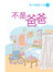不是爸爸