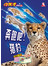 小天才06-奔跑吧，猎豹