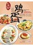 阿嫲的味道：一篮鸡蛋，花样百出
