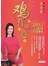 鸡祥如意：2017丁酉年开运通胜