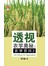 透视农学奥秘：农学百问2