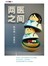 两医之间