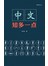 中文，知多一点