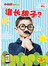 小伙伴14-谁长胡子？