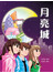 漫画《月亮城》