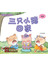 轻松伴读系列 3 * 5 《三只小猪回家》