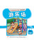 第二册 《游乐场》